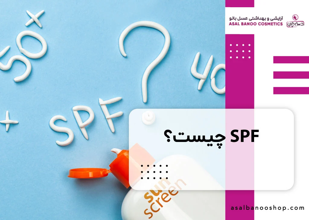 SPF چیست؟