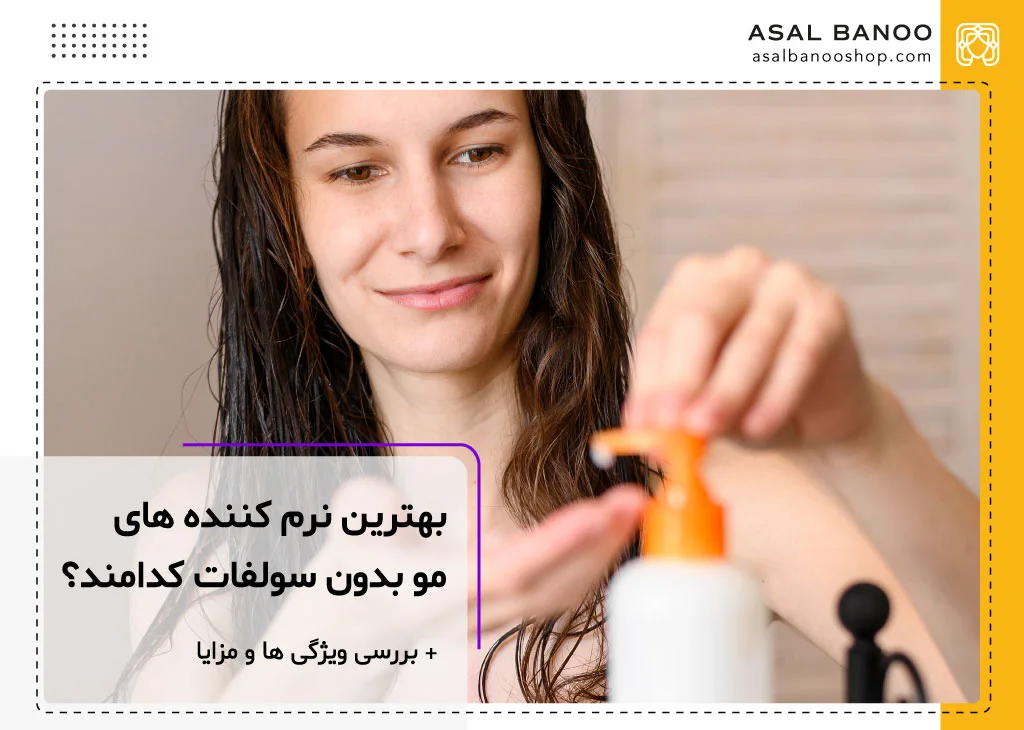 بهترین نرم کننده مو بدون سولفات ایرانی